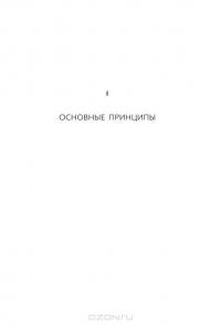 Как почувствовать себя парижанкой, кем бы вы ни были. Любовь, стиль и образ жизни — Анна Берест, Одри Дивон, Каролин де Мегре, Софи Мас #8