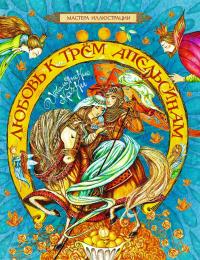 Любовь к трем апельсинам