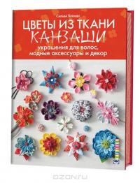 Цветы из ткани канзаши. Украшения для волос, модные аксессуары и декор — Сильви Блондо #2