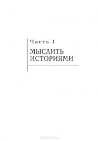 Побеждает лучший рассказчик — Аннет Симмонс #9