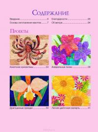 Красочный пэчворк. Яркие цветочные проекты! — Линн Энн Маджидимер #2