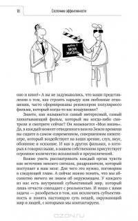 Состояние эффективности. Необычные методы самосовершенствования — Сергей Филиппов #14