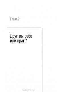 Состояние эффективности. Необычные методы самосовершенствования — Сергей Филиппов #15