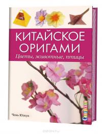 Китайское оригами. Цветы, животные, птицы — Чень Юэхуа #2