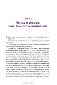 Winning the Hearts. Достучаться до сердец сотрудников — Михаил Воронин, Надежда Макова #31