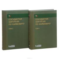 Сосудистая хирургия по Хаймовичу. В 2 томах (комплект) #2