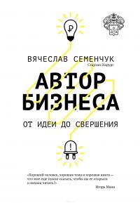 Автор бизнеса. От идеи до свершения — Вячеслав Семенчук #3