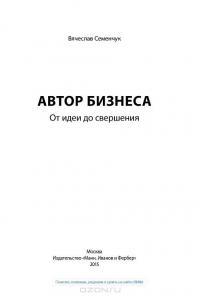 Автор бизнеса. От идеи до свершения — Вячеслав Семенчук #5