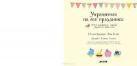 Украшения на все праздники — Фиона Ватт #2