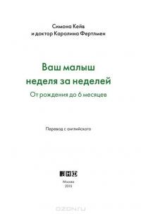 Ваш малыш неделя за неделей. От рождения до 6 месяцев — Симона Кейв, Каролина Фертлмен #4