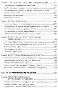 Конкурентная стратегия. Методика анализа отраслей и конкурентов — Майкл Портер #4