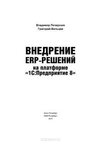 Внедрение ERP-решений на платформе "1С:Предприятие 8" — Владимир Печерских, Григорий Бельцев #2