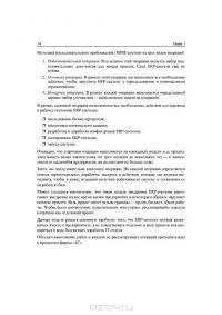 Внедрение ERP-решений на платформе "1С:Предприятие 8" — Владимир Печерских, Григорий Бельцев #14