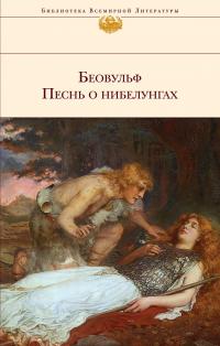 Беовульф. Песнь о нибелунгах #2