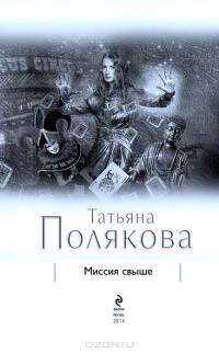 Миссия свыше — Татьяна Полякова #4