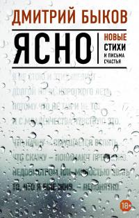 Ясно. Новые стихи и письма счастья — Дмитрий Быков #2