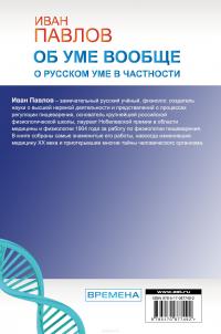 Об уме вообще, о русском уме в частности. Записки физиолога — Иван Павлов #4