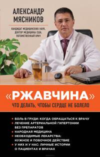 "Ржавчина": что делать, чтобы сердце не болело — Александр Мясников #2