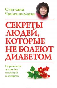 Секреты людей, которые не болеют диабетом. Нормальная жизнь без инъекций и лекарств — Светлана Чойжинимаева #3