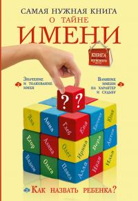 Самая нужная книга о тайне имени — Наталья Шешко #3