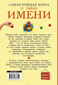 Самая нужная книга о тайне имени — Наталья Шешко #4