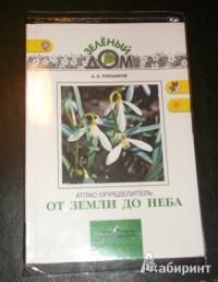 От земли до неба. Атлас-определитель. Пособие для учащихся общеобразовательных учреждений. ФГОС — Андрей Плешаков #1