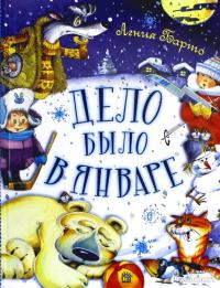 Дело было в январе — Агния Барто #9