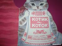 Котик-коток #10