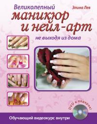 Великолепный маникюр и нейл-арт не выходя из дома (+ DVD-ROM) — Элина Лев #11