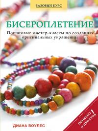 Бисероплетение. Пошаговые мастер-классы по созданию оригинальных украшений — Диана Воулес #3