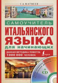 Самоучитель итальянского языка для начинающих (+ CD) — Сергей Матвеев #2