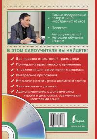 Самоучитель итальянского языка для начинающих (+ CD) — Сергей Матвеев #4
