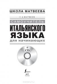 Самоучитель итальянского языка для начинающих (+ CD) — Сергей Матвеев #5