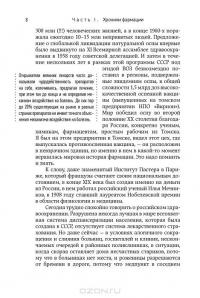 Великие лекарства. В борьбе за жизнь #7