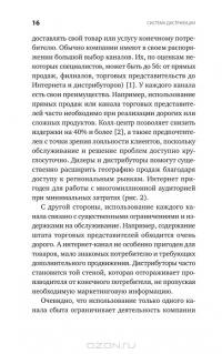 Система дистрибуции. Инструменты создания конкурентного преимущества — Татьяна Сорокина #13