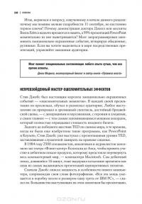 Презентации в стиле TED. 9 приемов лучших в мире выступлений — Кармин Галло #11