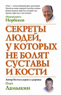 Секреты людей, у которых не болят суставы и кости — Олег Ламыкин #2