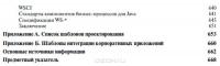 Шаблоны интеграции корпоративных приложений — Грегор Хоп, Бобби Вульф #8