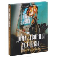Дома, дворцы, усадьбы. Второе рождение — Алексей Дедушкин, И. Левина #2