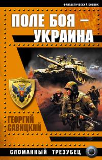 Поле боя - Украина. Сломанный трезубец — Георгий Савицкий #4