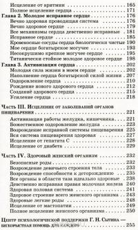 Исцеляющие сеансы, проведенные академиком Г. Н. Сытиным. Книга 1 — Георгий Сытин #4