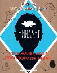 Нииланг. История мальчика, который дорого продавал свои фантазии. Выпуск 1. Зеркало чистой правды — Владимир Яковлев #2