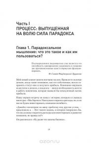 Сила парадокса. Лучшие бизнес-решения на стыке противоречивых идей — Дебора Шредер-Солнье #4