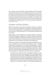 Сила парадокса. Лучшие бизнес-решения на стыке противоречивых идей — Дебора Шредер-Солнье #7