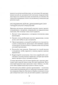 Сила парадокса. Лучшие бизнес-решения на стыке противоречивых идей — Дебора Шредер-Солнье #9