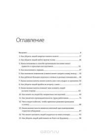 Психология убеждения. Важные мелочи, гарантирующие успех — Роберт Б. Чалдини, Стив Мартин, Ной Гольдштейн #2