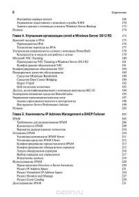 Windows Server 2012 R2. Полное руководство. Том 1. Установка и конфигурирование сервера, сети, DNS — Марк Минаси, Kevin Greene, Christian Booth, Роберт Батлер #4