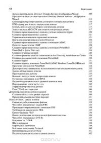 Windows Server 2012 R2. Полное руководство. Том 1. Установка и конфигурирование сервера, сети, DNS — Марк Минаси, Kevin Greene, Christian Booth, Роберт Батлер #6