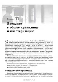 Windows Server 2012 R2. Полное руководство. Том 1. Установка и конфигурирование сервера, сети, DNS — Марк Минаси, Kevin Greene, Christian Booth, Роберт Батлер #14