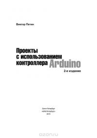 Проекты с использованием контроллера Arduino — Виктор Петин #2
